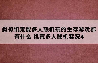 类似饥荒能多人联机玩的生存游戏都有什么 饥荒多人联机实况4